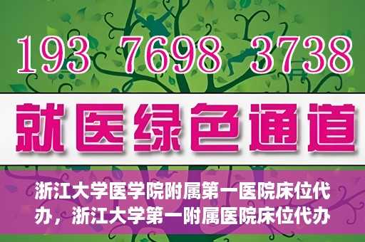 浙江大学医学院附属第一医院床位代办，浙江大学第一附属医院床位代办服务详解