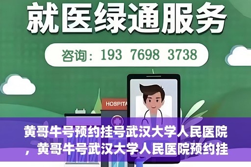 黄哥牛号预约挂号武汉大学人民医院，黄哥牛号武汉大学人民医院预约挂号攻略