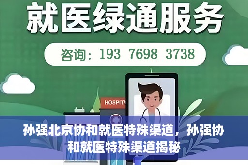 孙强北京协和就医特殊渠道，孙强协和就医特殊渠道揭秘