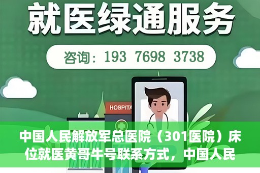 中国人民解放军总医院（301医院）床位就医黄哥牛号联系方式，中国人民解放军总医院（301医院）床位就医信息及联系方式解析，黄哥牛号就医指南