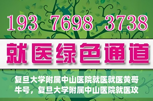 复旦大学附属中山医院就医就医黄哥牛号，复旦大学附属中山医院就医攻略，黄哥牛号助您轻松挂号就医