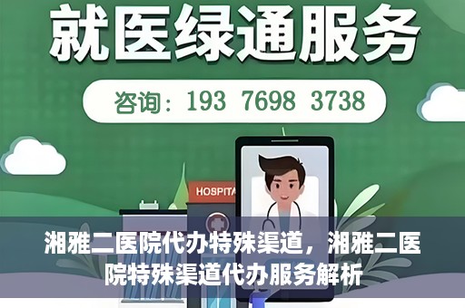 湘雅二医院代办特殊渠道，湘雅二医院特殊渠道代办服务解析