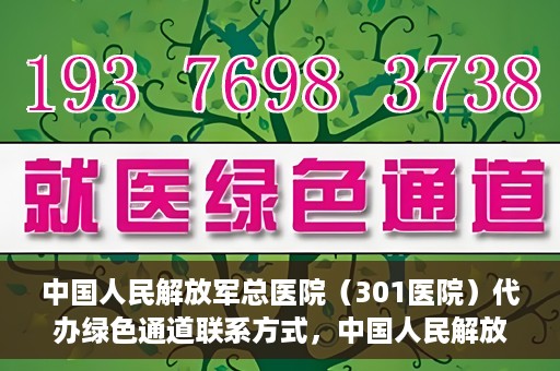 中国人民解放军总医院（301医院）代办绿色通道联系方式，中国人民解放军总医院（301医院）绿色通道代办联系方式揭秘