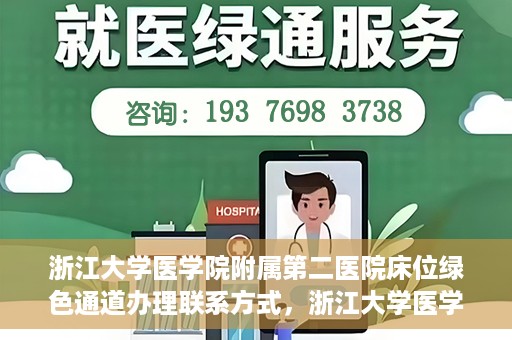 浙江大学医学院附属第二医院床位绿色通道办理联系方式，浙江大学医学院附属第二医院床位绿色通道办理指南及联系方式解析