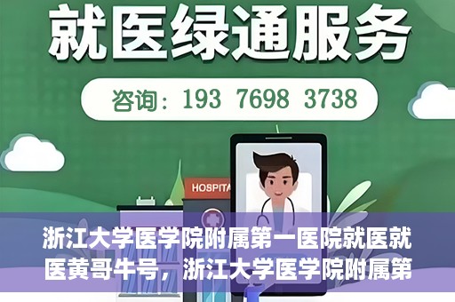 浙江大学医学院附属第一医院就医就医黄哥牛号，浙江大学医学院附属第一医院就医黄哥牛号就医体验分享