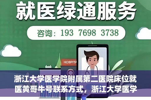 浙江大学医学院附属第二医院床位就医黄哥牛号联系方式，浙江大学医学院附属第二医院床位就医信息及黄哥牛号联系方式解析