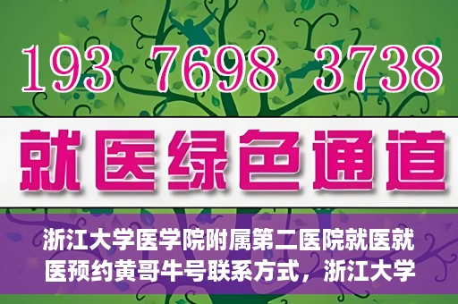 浙江大学医学院附属第二医院就医就医预约黄哥牛号联系方式，浙江大学医学院附属第二医院预约挂号指南，黄哥牛号联系方式揭秘