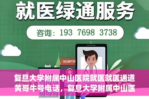 复旦大学附属中山医院就医就医通道黄哥牛号电话，复旦大学附属中山医院就医通道解析，黄哥牛号电话详解与就医指南