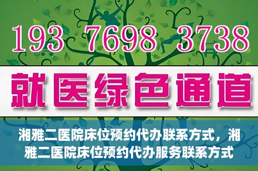 湘雅二医院床位预约代办联系方式，湘雅二医院床位预约代办服务联系方式揭秘
