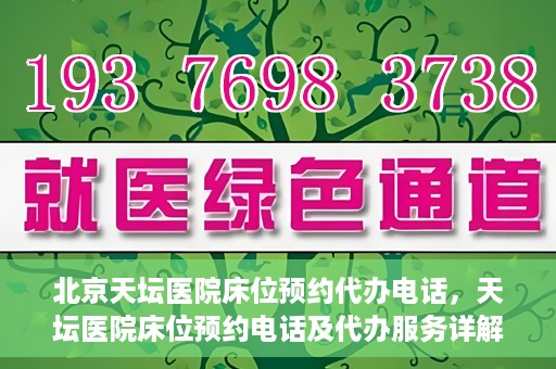北京天坛医院床位预约代办电话，天坛医院床位预约电话及代办服务详解
