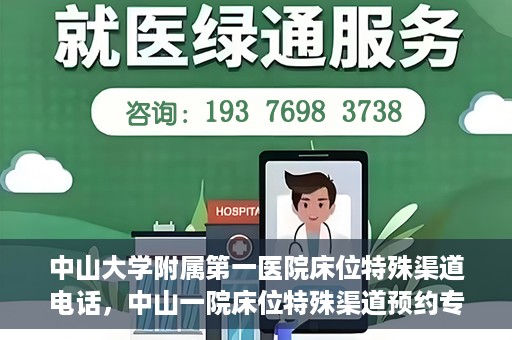 中山大学附属第一医院床位特殊渠道电话，中山一院床位特殊渠道预约专线揭秘