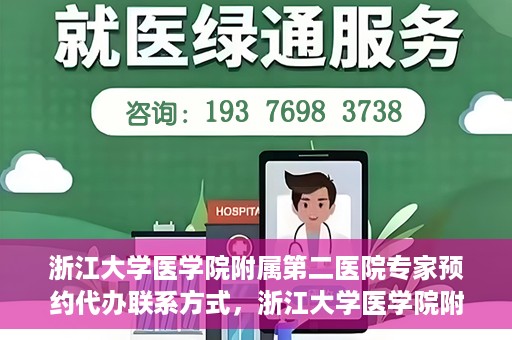 浙江大学医学院附属第二医院专家预约代办联系方式，浙江大学医学院附属第二医院专家预约咨询及代办服务联系方式揭秘