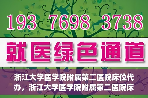 浙江大学医学院附属第二医院床位代办，浙江大学医学院附属第二医院床位代办服务详解