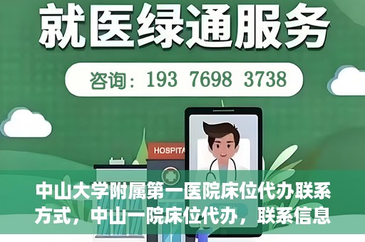 中山大学附属第一医院床位代办联系方式，中山一院床位代办，联系信息及办理指南