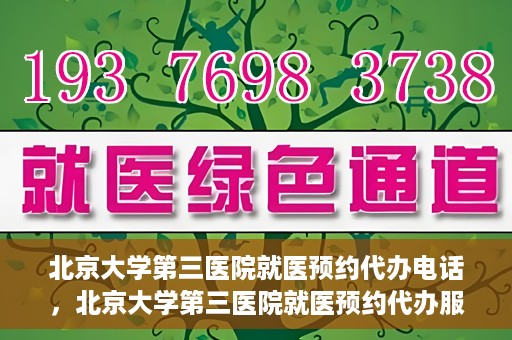 北京大学第三医院就医预约代办电话，北京大学第三医院就医预约代办服务热线详解