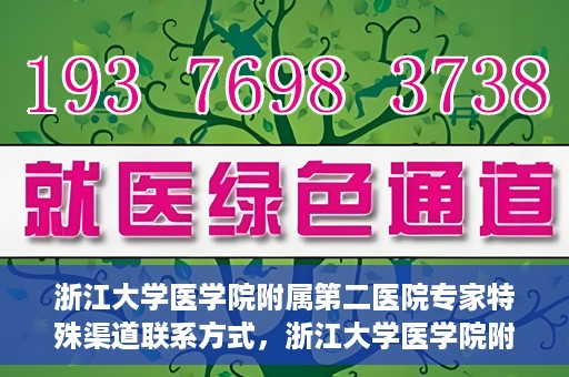 浙江大学医学院附属第二医院专家特殊渠道联系方式，浙江大学医学院附属第二医院专家特殊渠道联系专线揭秘
