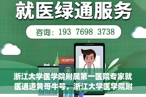 浙江大学医学院附属第一医院专家就医通道黄哥牛号，浙江大学医学院附属第一医院专家就医通道，黄哥牛号助您轻松挂号就医