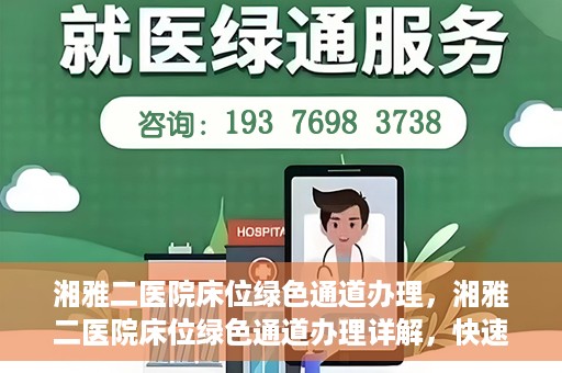 湘雅二医院床位绿色通道办理，湘雅二医院床位绿色通道办理详解，快速入院攻略
