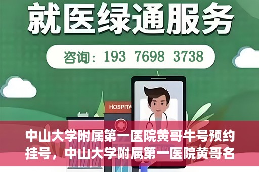 中山大学附属第一医院黄哥牛号预约挂号，中山大学附属第一医院黄哥名医牛号预约挂号攻略