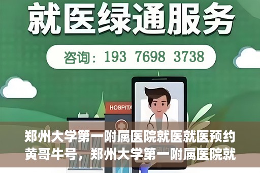 郑州大学第一附属医院就医就医预约黄哥牛号，郑州大学第一附属医院就医预约秘籍，黄哥牛号引领便捷就医新风尚