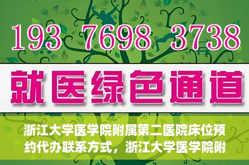 浙江大学医学院附属第二医院床位预约代办联系方式，浙江大学医学院附属第二医院床位预约咨询及代办联系方式全解析