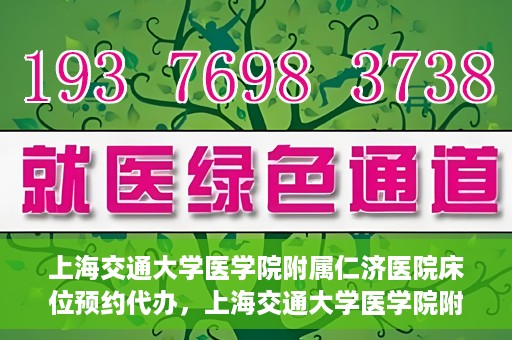 上海交通大学医学院附属仁济医院床位预约代办，上海交通大学医学院附属仁济医院床位预约代办服务详解