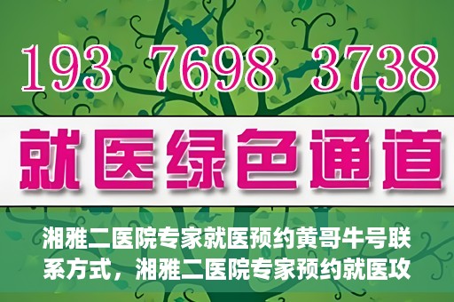 湘雅二医院专家就医预约黄哥牛号联系方式，湘雅二医院专家预约就医攻略，黄哥牛号联系方式揭秘