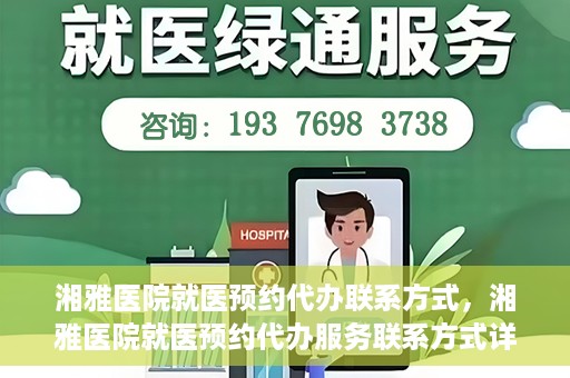 湘雅医院就医预约代办联系方式，湘雅医院就医预约代办服务联系方式详解