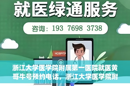 浙江大学医学院附属第一医院就医黄哥牛号预约电话，浙江大学医学院附属第一医院就医预约电话及黄哥牛号预约指南