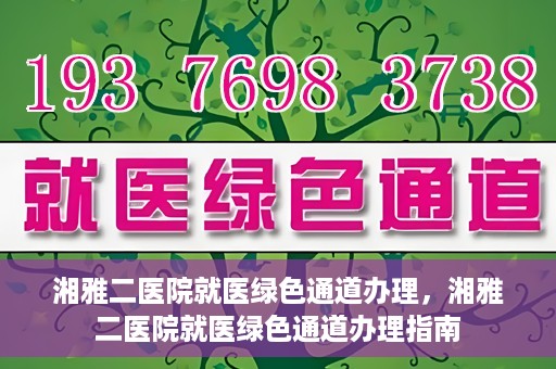 湘雅二医院就医绿色通道办理，湘雅二医院就医绿色通道办理指南