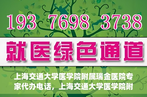 上海交通大学医学院附属瑞金医院专家代办电话，上海交通大学医学院附属瑞金医院专家预约电话服务解析