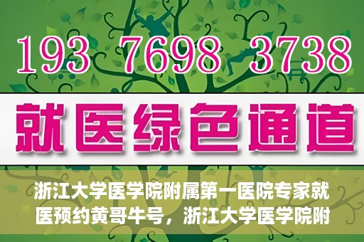 浙江大学医学院附属第一医院专家就医预约黄哥牛号，浙江大学医学院附属第一医院专家黄哥牛号预约就医攻略