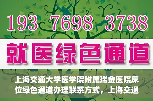 上海交通大学医学院附属瑞金医院床位绿色通道办理联系方式，上海交通大学瑞金医院床位绿色通道办理指南，联系方式与办理流程详解