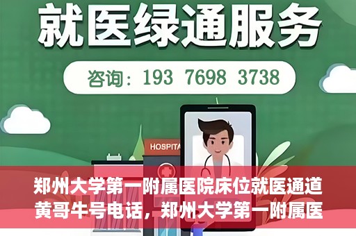 郑州大学第一附属医院床位就医通道黄哥牛号电话，郑州大学第一附属医院床位就医通道，黄哥牛号电话背后的就医故事探索