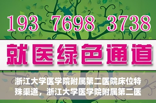 浙江大学医学院附属第二医院床位特殊渠道，浙江大学医学院附属第二医院床位特殊预约渠道揭秘