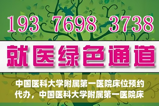 中国医科大学附属第一医院床位预约代办，中国医科大学附属第一医院床位预约代办服务详解