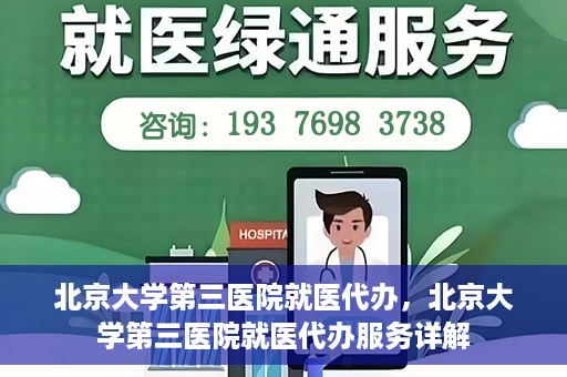 北京大学第三医院就医代办，北京大学第三医院就医代办服务详解