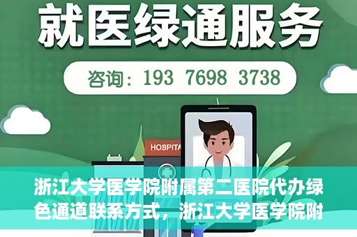 浙江大学医学院附属第二医院代办绿色通道联系方式，浙江大学医学院附属第二医院绿色通道代办服务联系方式揭秘