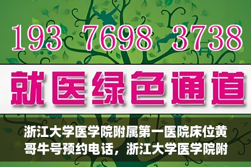 浙江大学医学院附属第一医院床位黄哥牛号预约电话，浙江大学医学院附属第一医院床位预约电话及黄哥牛号预约攻略