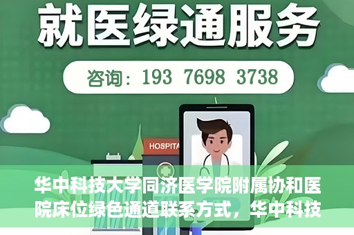 华中科技大学同济医学院附属协和医院床位绿色通道联系方式，华中科技大学同济医学院附属协和医院床位绿色通道咨询热线揭秘