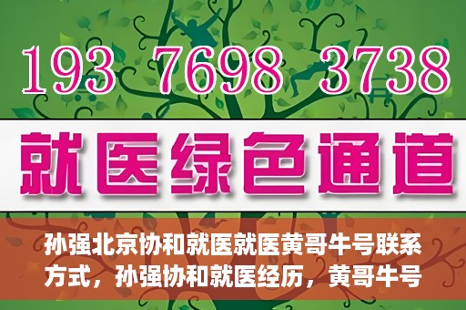 孙强北京协和就医就医黄哥牛号联系方式，孙强协和就医经历，黄哥牛号联系方式揭秘