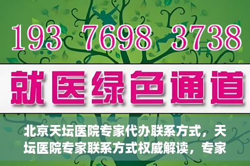 北京天坛医院专家代办联系方式，天坛医院专家联系方式权威解读，专家代办联系方式全解析
