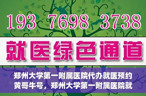 郑州大学第一附属医院代办就医预约黄哥牛号，郑州大学第一附属医院就医预约代办服务，黄哥牛号助您轻松挂号就医
