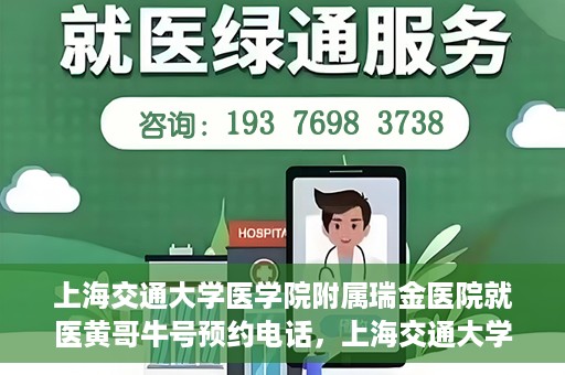 上海交通大学医学院附属瑞金医院就医黄哥牛号预约电话，上海交通大学医学院附属瑞金医院黄哥牛号预约电话详解，轻松就医新选择