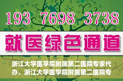 浙江大学医学院附属第二医院专家代办，浙江大学医学院附属第二医院专家代办服务详解