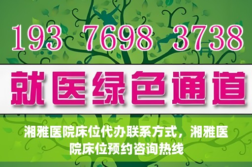 湘雅医院床位代办联系方式，湘雅医院床位预约咨询热线