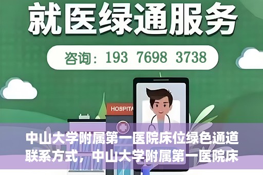 中山大学附属第一医院床位绿色通道联系方式，中山大学附属第一医院床位绿色通道咨询热线及联系方式