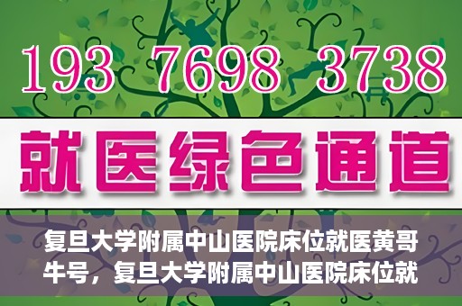复旦大学附属中山医院床位就医黄哥牛号，复旦大学附属中山医院床位就医攻略，黄哥牛号助您轻松挂号就医