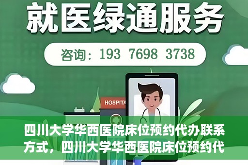 四川大学华西医院床位预约代办联系方式，四川大学华西医院床位预约代办服务联系方式揭秘