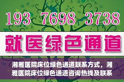 湘雅医院床位绿色通道联系方式，湘雅医院床位绿色通道咨询热线及联系方式